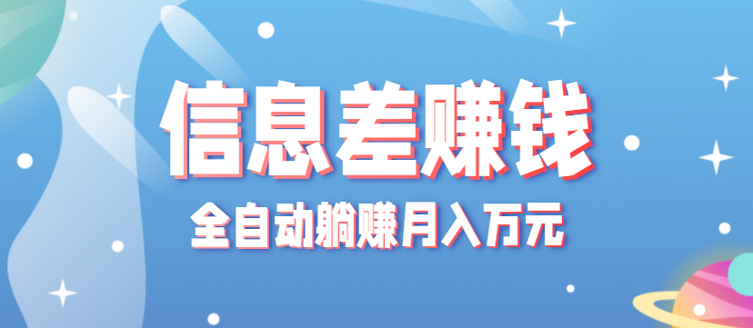 零成本零门槛信息差项目，只需一部手机实现全自动躺赚月入万元-众创网