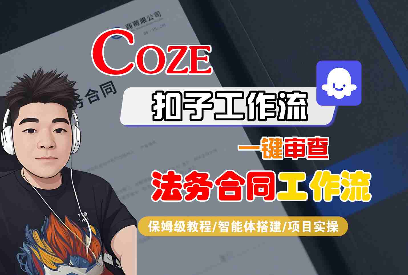 Coze扣子智能体工作流一键审查“法务合同“工作流，全流程保姆级教学-众创网