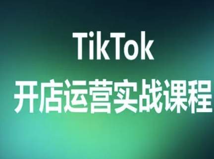 TikTok开店运营实战课程，TK跨境电商实操全流程-众创网