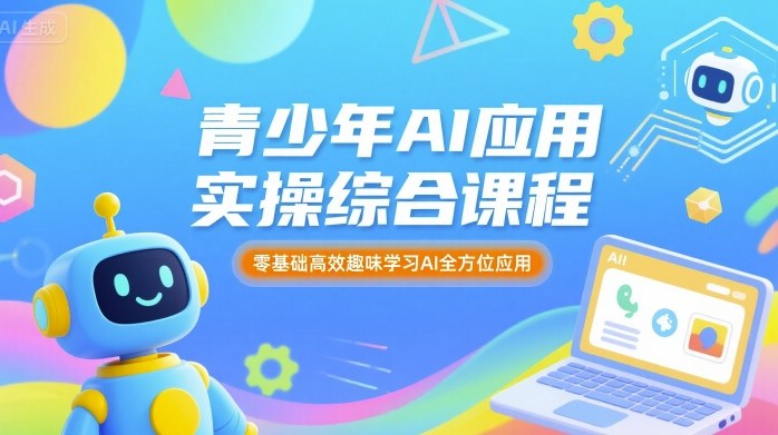 青少年AI应用实操综合课程，零基础高效趣味学习AI全方位应用-众创网