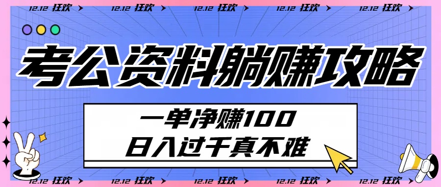 考公资料躺赚攻略：一单净赚100，日入过千真不难-众创网