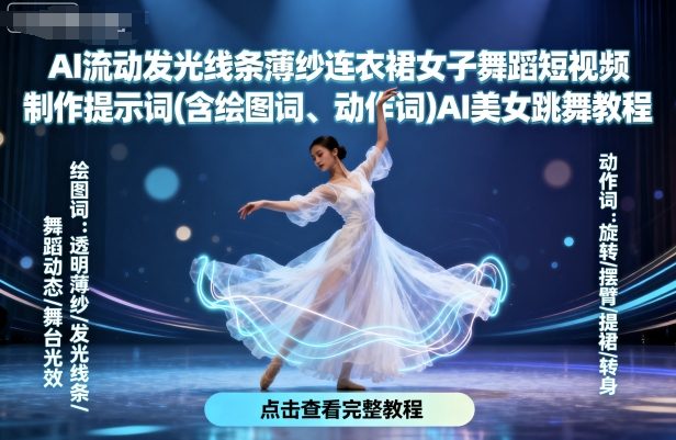 AI流动发光线条薄纱连衣裙女子舞蹈短视频制作提示词(含绘图词、动作词)AI美女跳舞教程-众创网