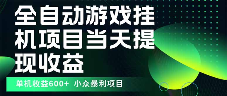 最新全自动下载游戏 操作简单，单机当天收益600+，收益无上限，可矩阵…-众创网