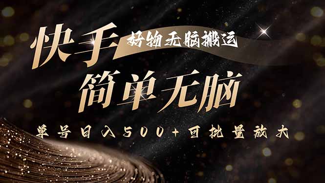 快手好物无脑搬运，最新技术一键100%原创，单号日入500+可批量放大-众创网