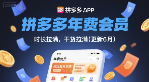 拼多多年费会员，实经验分享操，时长拉满，干货拉满(更新9月)-众创网
