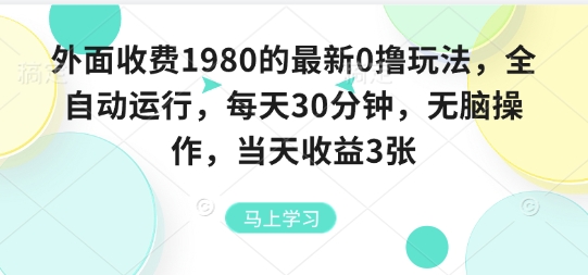 外面收费1980的最新0撸玩法，全自动挂G，每天30分钟，无脑操作，当天收益3张【揭秘】-众创网