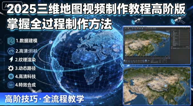 2025三维地图视频制作教程高阶版，掌握全过程制作方法-众创网
