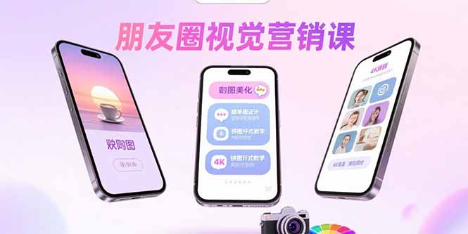朋友圈视觉营销课：问候图美化，晒单图设计，拼图玩法教学-众创网