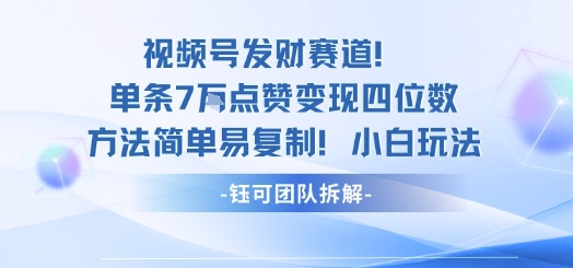 视频号发财赛道单条7W点赞变现四位数方法简单易复制小白玩法-众创网