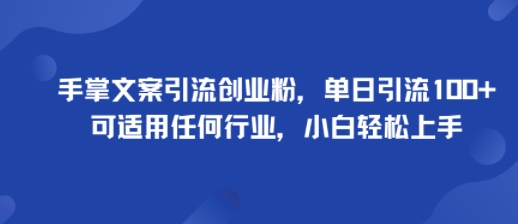 手掌文案引流创业粉，单日引流100+，可适用任何行业，小白轻松上手-众创网