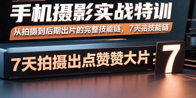 手机摄影实战特训，从拍摄到后期出片的完整技能链，7天拍出点赞大片-众创网