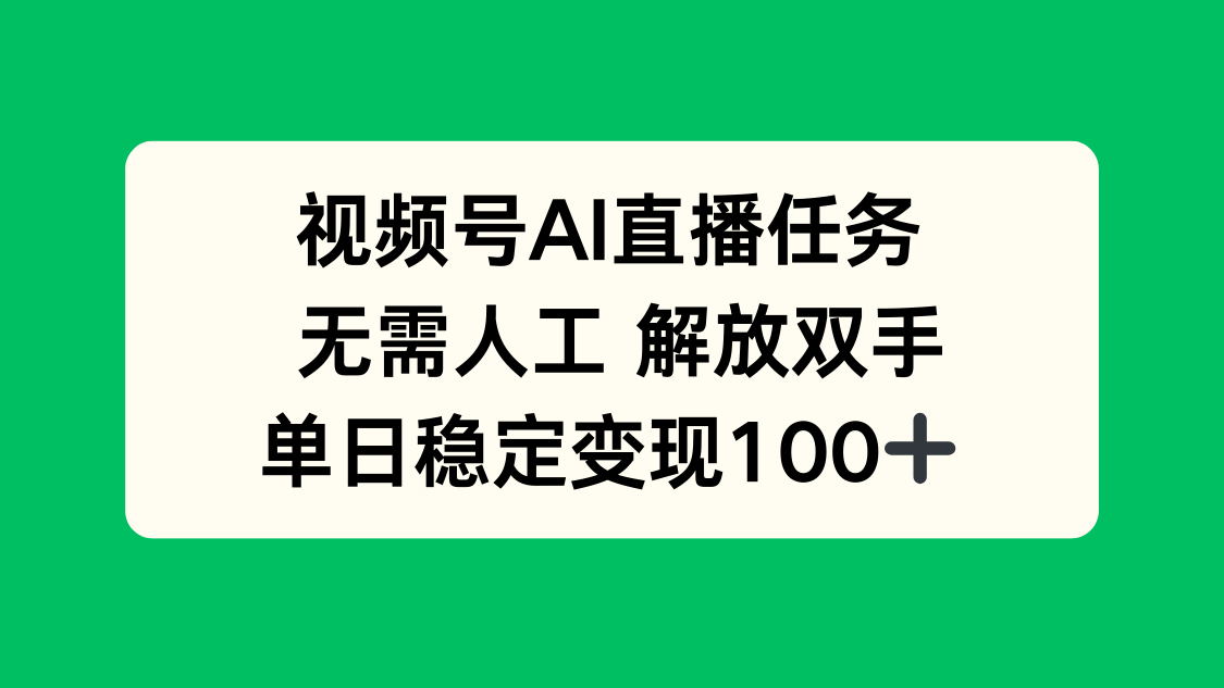 视频号AI直播任务，无需人工，解放双手，当天变现100+-众创网