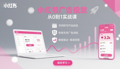 小红书广告投放从0到1的实战课，学完即可开始投放，拒绝无效广告消耗-众创网