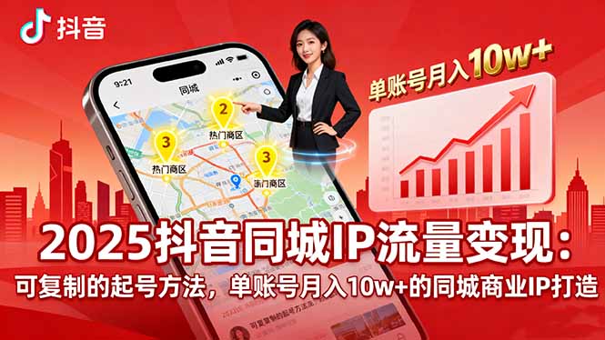 2025同城IP流量变现：可复制的起号方法，单账号月入10w+的同城商业IP打造-众创网