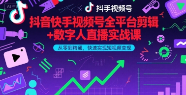 抖音快手视频号全平台剪辑+数字人直播实战课，从零到精通，快速实现短视频变现(更新9月)-众创网