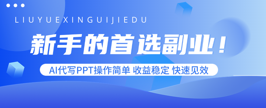 新手的首选副业！AI代写PPT操作简单，收益稳定，快速见效-众创网