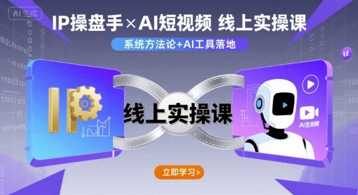 IP操盘手线上实操课，AI短视频线上课-众创网
