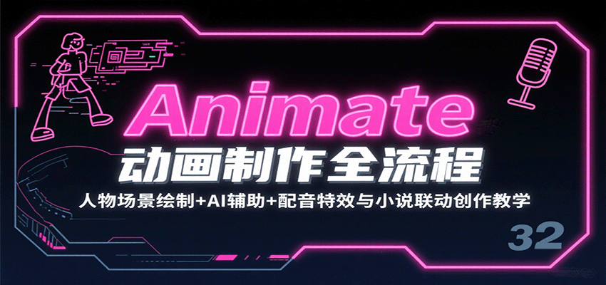Animate动画制作全流程：人物场景绘制+AI辅助+配音特效与小说联动创作教学-众创网
