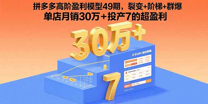 拼多多高阶盈利模型49期，裂变+阶梯+群爆 单店月销30万+投产7的超盈利-众创网