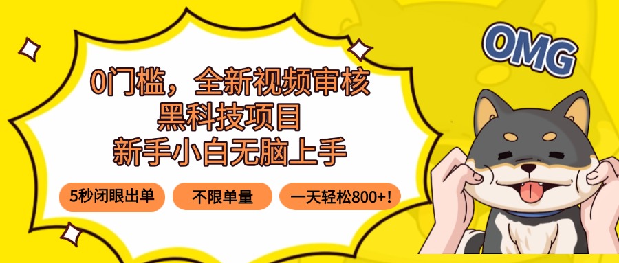0门槛，全新视频审核黑科技项目，新手小白无脑上手5秒闭眼出单，不限单…-众创网
