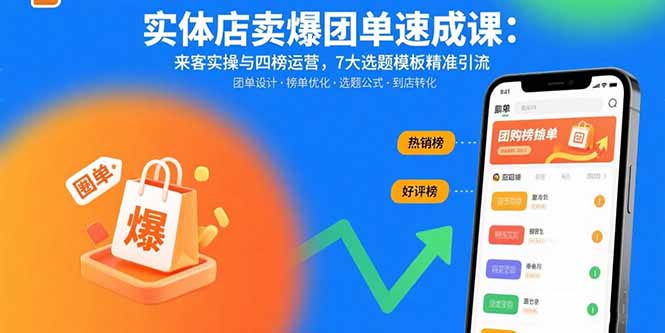 实体店卖爆团单速成课：来客实操与四榜运营，7大选题模板精准引流-众创网