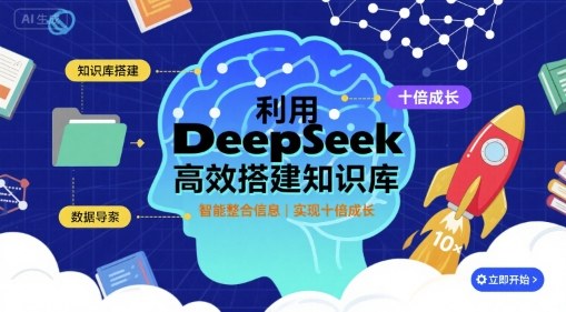 利用deepseek高效搭建知识库，实现十倍成长-众创网