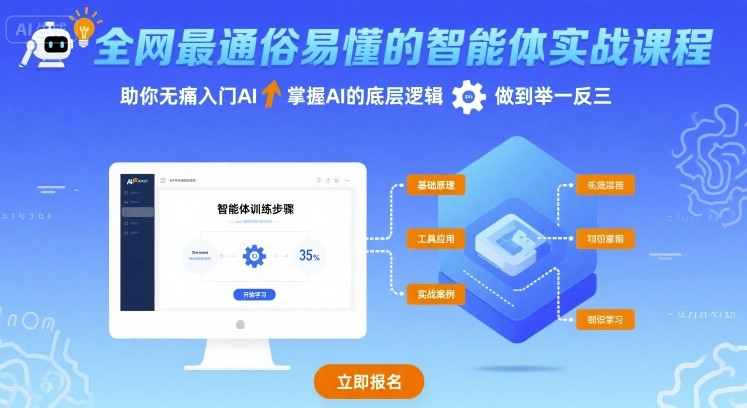 全网最通俗易懂的智能体实战课程，助你无痛入门AI，掌握AI的底层逻辑，做到举一反三-众创网