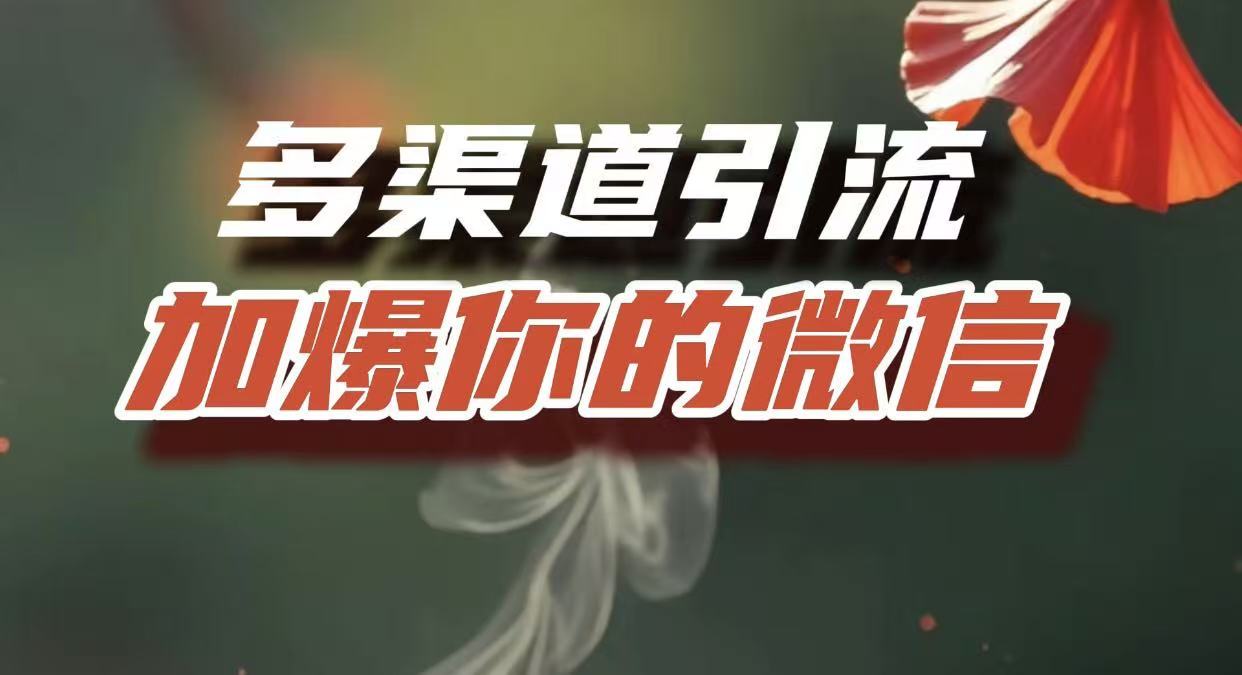多渠道引流，加爆你的微信，把流量导入到私域，这是每一个想要在互联网赚钱的人必须掌握的底层能力-众创网