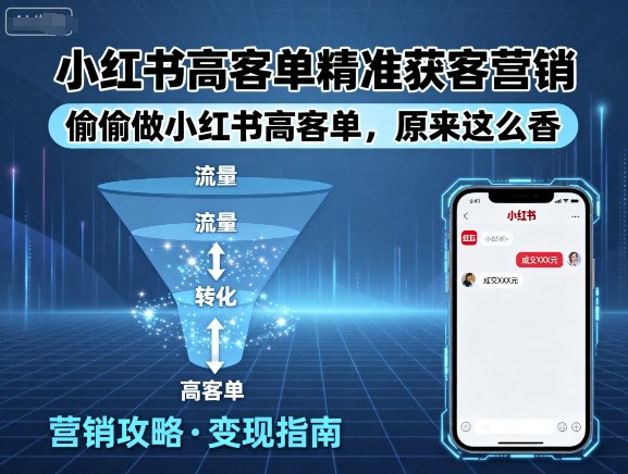 小红书高客单精准获客营销，偷偷做小红书高客单，原来这么香-众创网