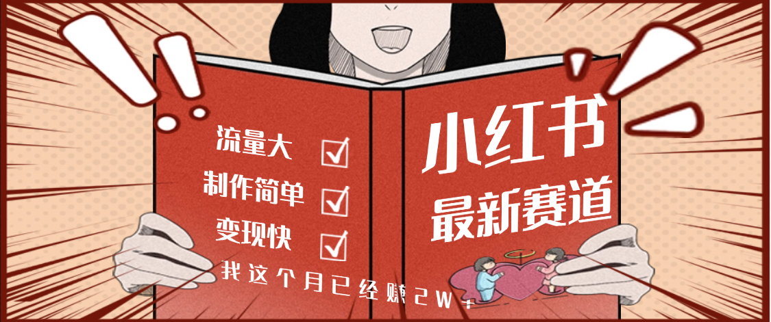 【劲爆】小红书的这个赛道，流通真是太好了，我这个月已经赚2W+-众创网