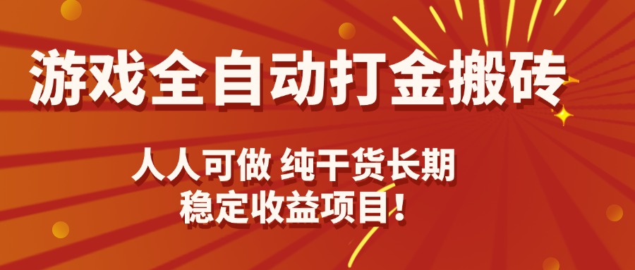 游戏全自动打金搬砖，日入千元，人人可做，纯干货，长期稳定收益项目！-众创网