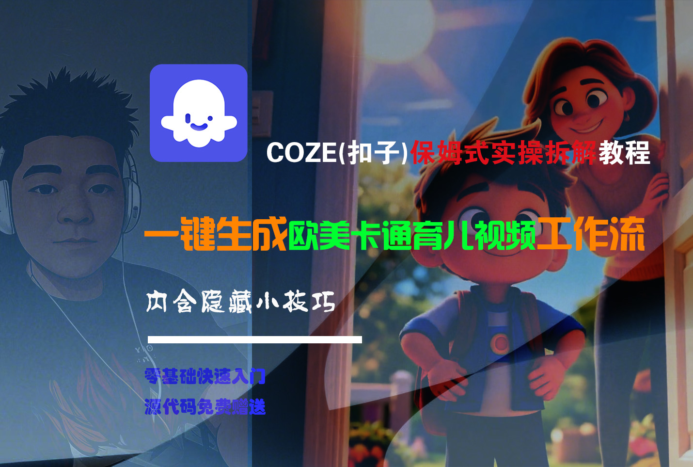 【Coze实操教程】Coze工作流一键生成“欧美卡通育儿“短视频!工作流全流程保姆级教学 !-众创网