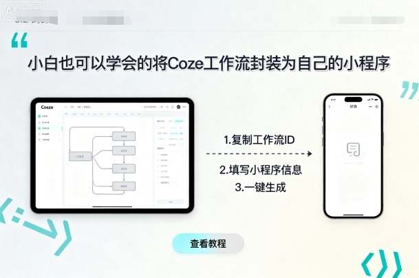 小白也可以学会的将coze工作流封装为自己的小程序-众创网