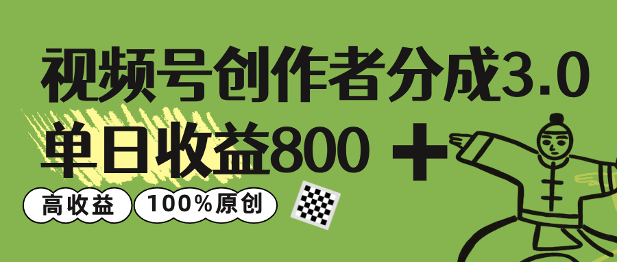 视频号创作者分成 3.0，单日收益 800+100%原创视频高收益，-众创网