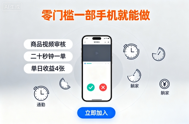 零门槛一部手机就能做，商品视频审核，通勤躺家碎片时间都能做，二十秒钟一单，单日收益4张【揭秘】-众创网