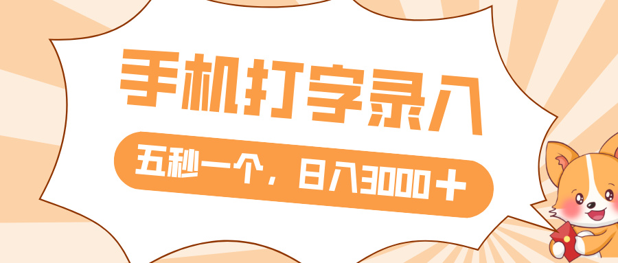 打字赚钱，五秒一个，日入 3000+，收益无上限-众创网