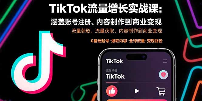 TikTok流量增长实战课：涵盖账号注册、流量获取、内容制作到商业变现-众创网