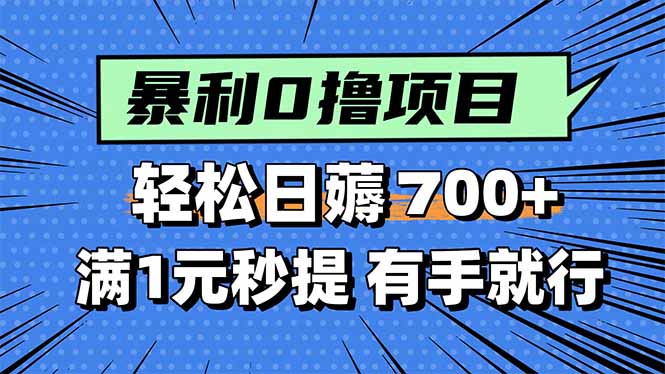 暴利无脑0撸小任务，轻松一天700+，满1元秒提现，有手就能做-众创网