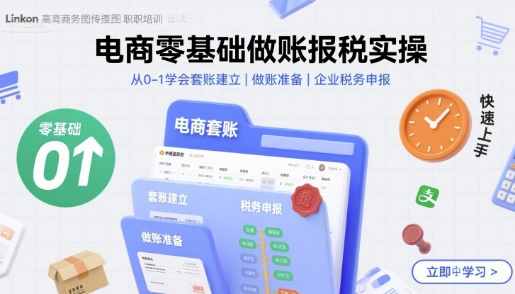 电商零基础做账报税实操快速上手，从0-1学会套账建立，做账准备，企业税务申报-众创网