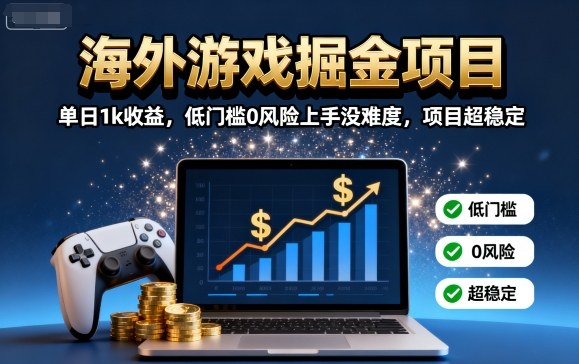 海外游戏掘金项目：单日1k收益，低门槛0风险上手没难度，项目超稳定【揭秘】-众创网
