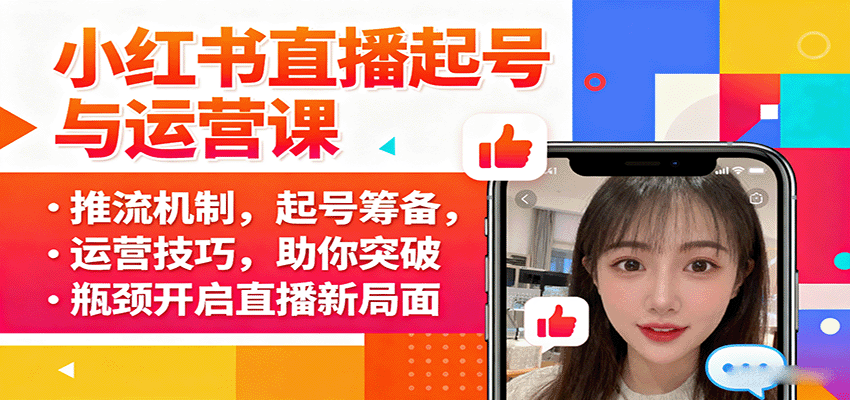 小红书直播起号与运营课：推流机制，起号筹备，运营技巧，助你突破瓶颈开启直播新局面-众创网