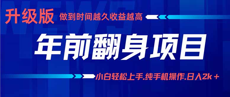 年前翻身项目，新手小白月入3w+，纯手机一条龙实操玩法-众创网