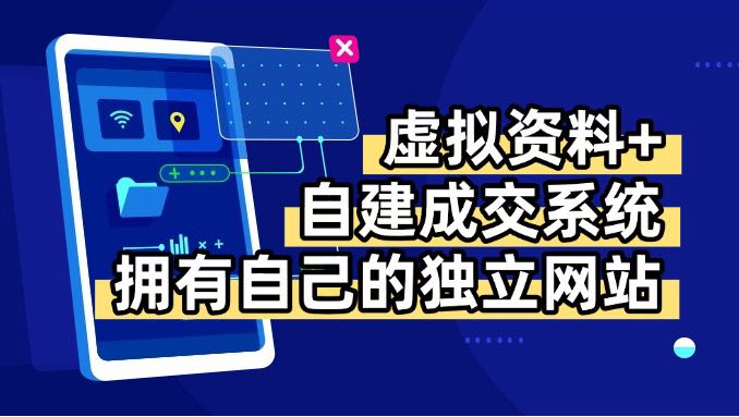 虚拟资料+青云自建资料系统，让你拥有自己的独立网站，日躺200+-众创网