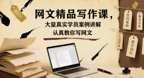 网文精品写作课，大量真实学员案例讲解，认真教你写网文-众创网