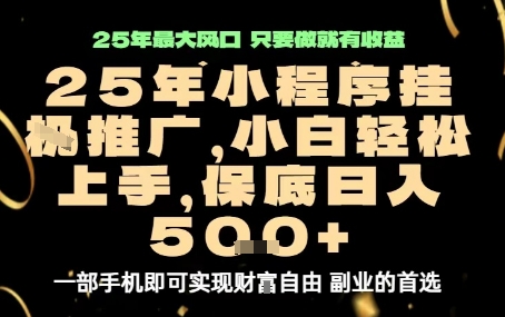 微信小程序挂G推广，解放双手，保底日入5张【揭秘】-众创网