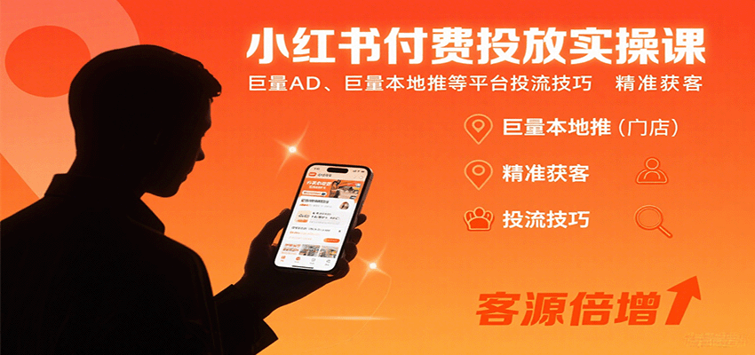 小红书付费投放实操课：巨量AD、巨量本地推等平台投流技巧精准获客-众创网