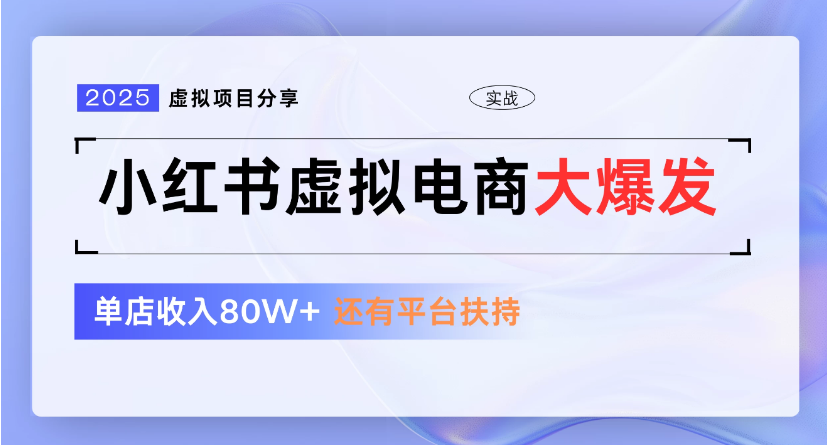 小红书虚拟店铺 蓝海项目 小白轻松一天300+-众创网