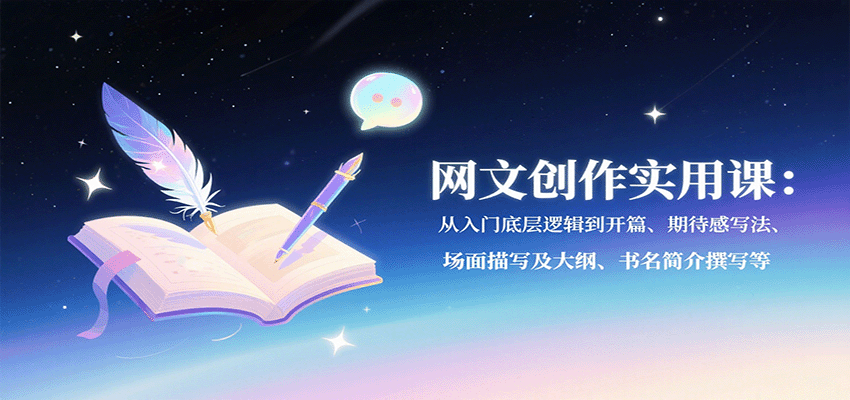 网文创作实用课：从入门底层逻辑到开篇、期待感写法、场面描写及大纲、书名简介撰写等-众创网