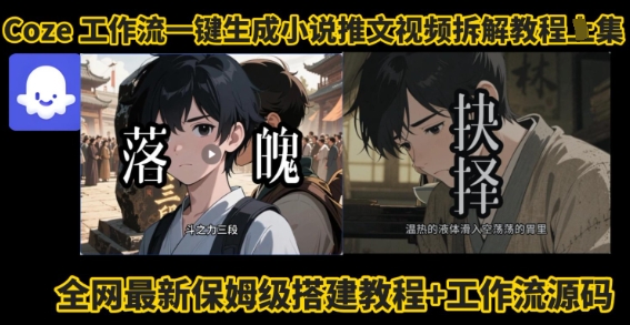 coze工作流一键生成小说推文视频搭建拆解教程，无需剪辑，无需拍摄写文案智能体拆解-众创网