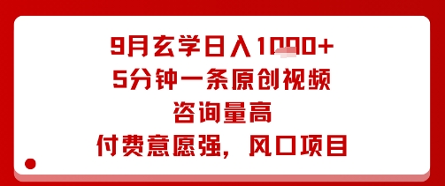 9月玄学日入1k+玩法，5分钟一条原创视频，咨询量高，付费意愿强，风口项目-众创网